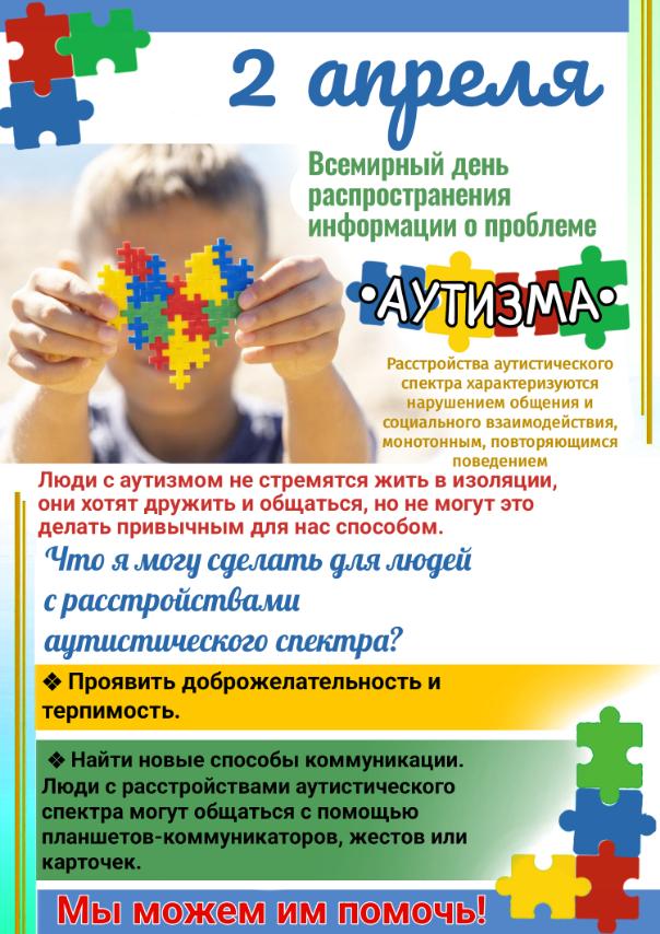 2 апреля-Всемирный день распространения информации о проблемах аутизма