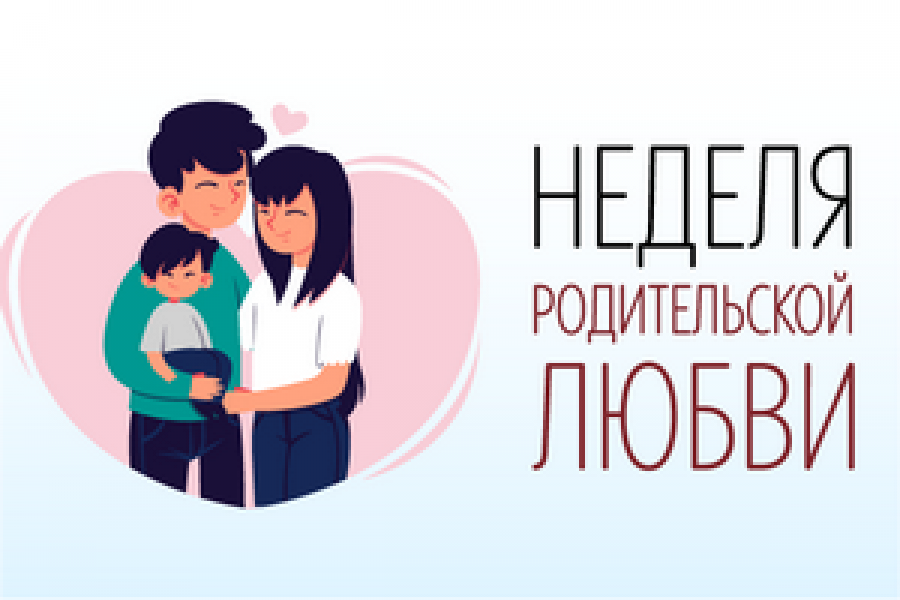 Неделя родительской любви !